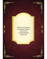Житие великого угодника божия, святителя и чудотворца Николая