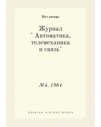 Журнал " Автоматика, телемеханика и связь"