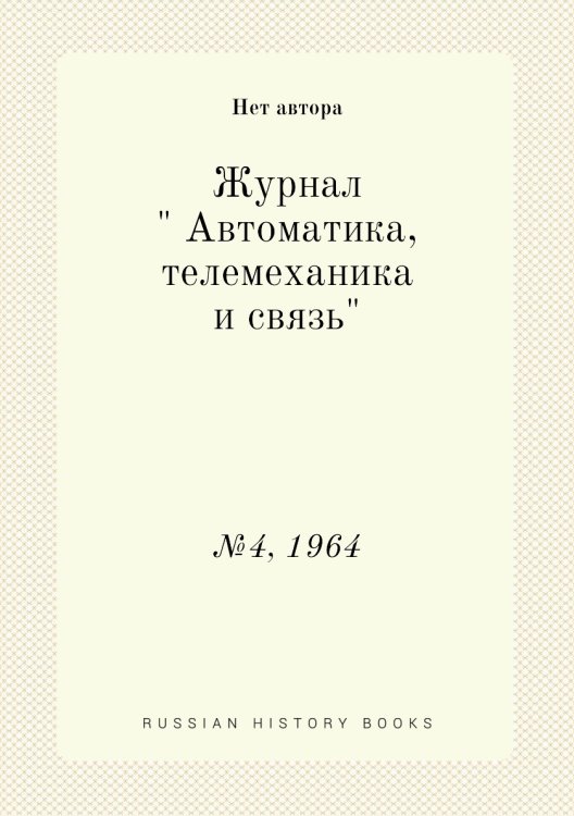 Журнал " Автоматика, телемеханика и связь" Журнал " Автоматика, телемеханика и связь"