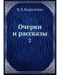 Очерки и рассказы