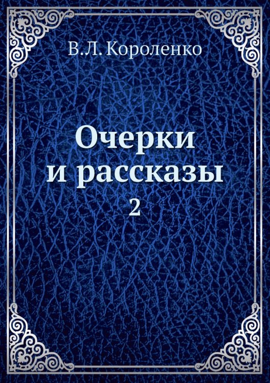 Очерки и рассказы Очерки и рассказы