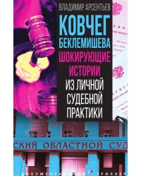 Ковчег Беклемишева. Шокирующие истории из личной судебной практики