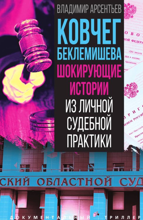 Обложка книги «Ковчег Беклемишева. Шокирующие истории из личной судебной практики» — Арсентьев Владимир Анатольевич, ISBN 9785002693214