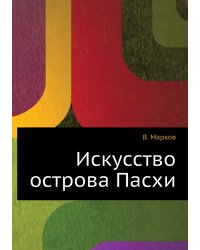 Искусство острова Пасхи