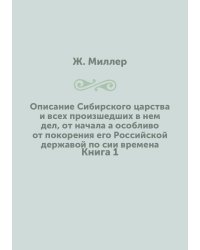 Описание Сибирского царства и всех произшедших в нем дел, от начала а особливо от покорения его Российской державой по сии времена