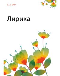 Лирика