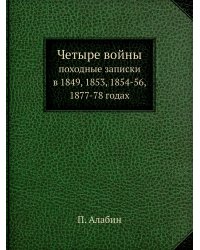 Четыре войны (Часть 3)