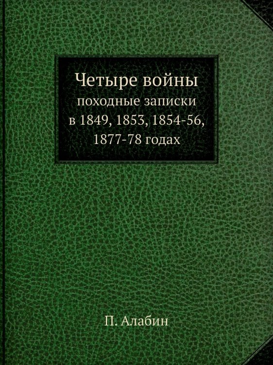 Четыре войны (Часть 3)