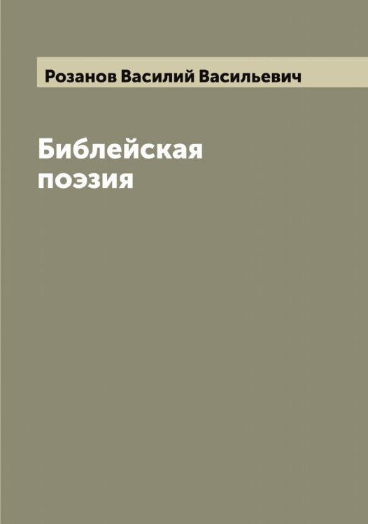 Обложка книги «Библейская поэзия» — Розанов Василий Васильевич, ISBN 9785519809900