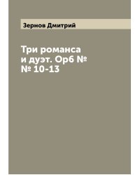Три романса и дуэт. Ор6 №№ 10-13