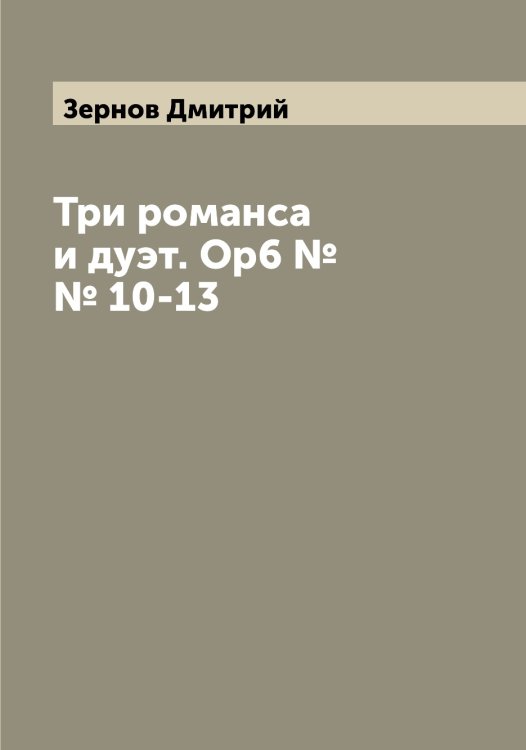 Обложка книги «Три романса и дуэт. Ор6 №№ 10-13» — Зернов Дмитрий, ISBN 9785519861687
