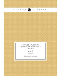 Труды Третьяго Археологическаго съезда
