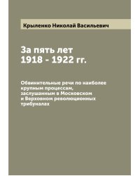 За пять лет 1918 - 1922 гг