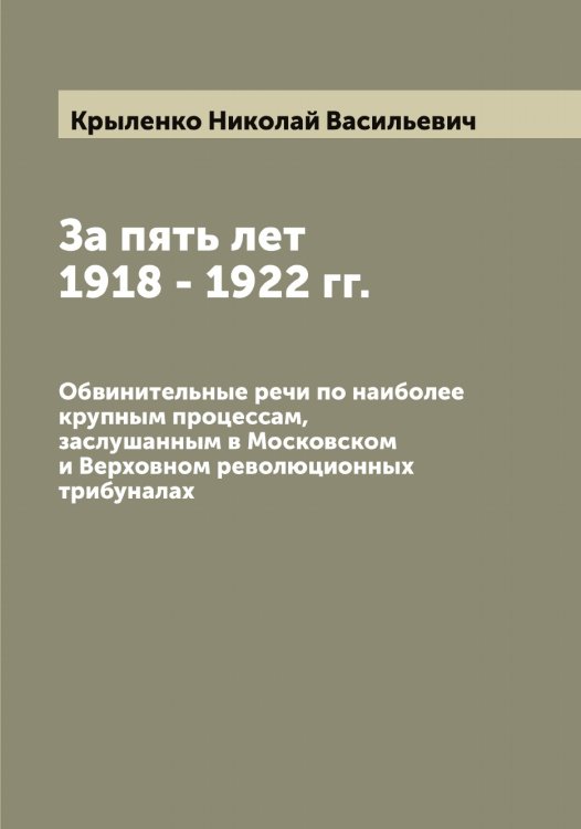 Обложка книги «За пять лет 1918 - 1922 гг» — Крыленко Николай Васильевич, ISBN 9785519913263