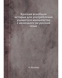 Краткая всеобщая история для употребления учащегося юношенства с немецкого на русский язык