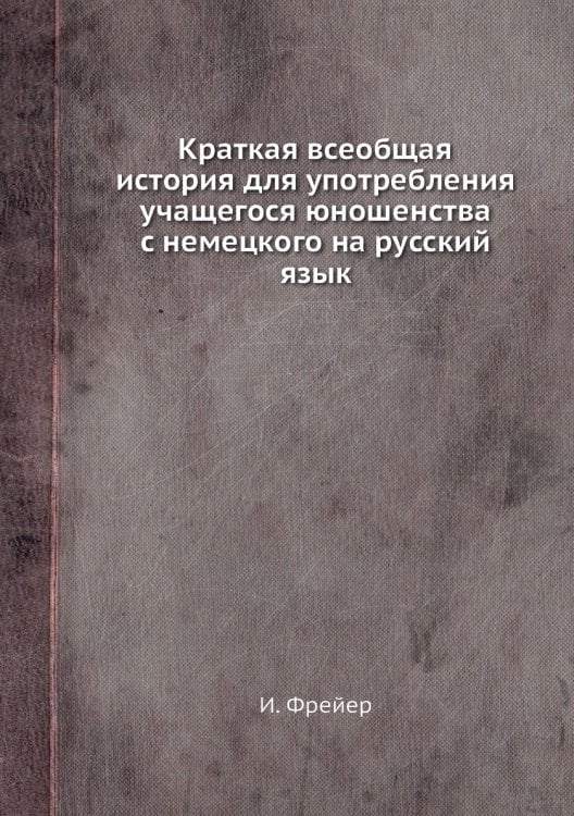 Краткая всеобщая история для употребления учащегося юношенства с немецкого на русский язык