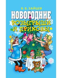 Новогодние розыгрыши и приколы