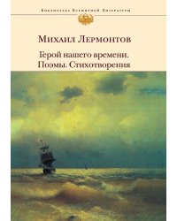 Герой нашего времени