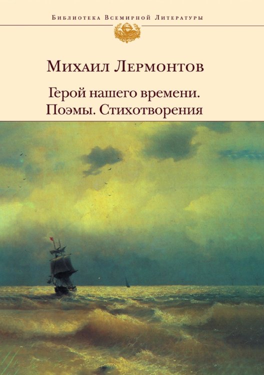 Герой нашего времени