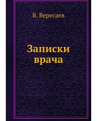 Записки врача