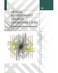 Методы когнитивного анализа семантики слова. Компьютерно-корпусный подход