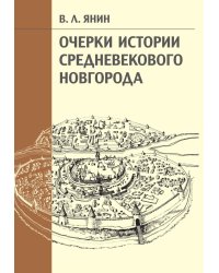 Очерки истории средневекового Новгорода