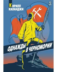 Однажды в Черномории