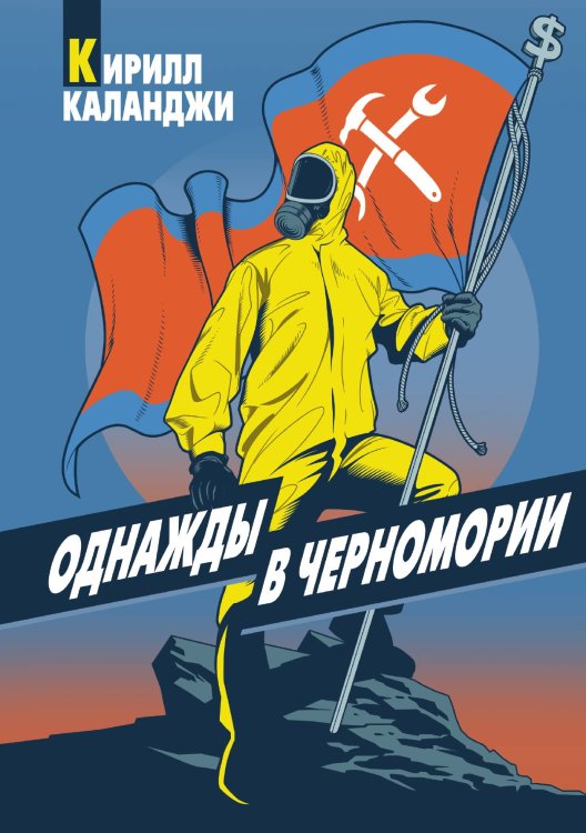 Обложка книги «Однажды в Черномории» — Кирилл Каланджи, ISBN 9785521910571