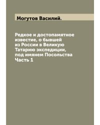 Редкое и достопамятное известие, о бывшей из России в Великую Татарию экспедиции, под имянем Посольства