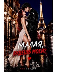 Малая, будешь моей?