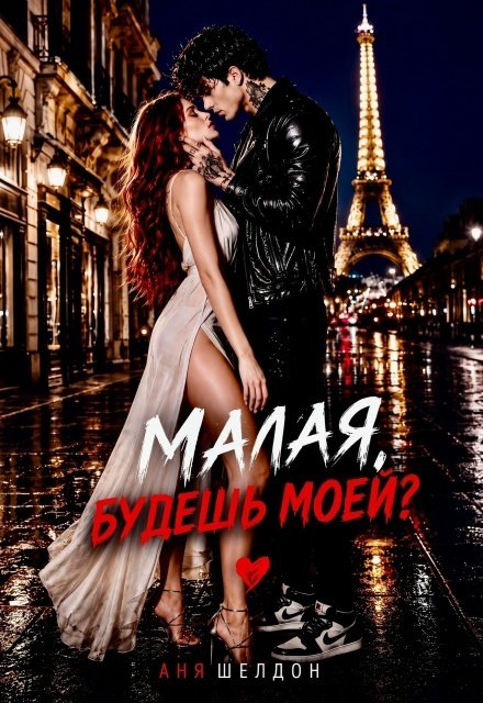 Обложка книги «Малая, будешь моей?» — Аня Шелдон, ISBN 9785524058904