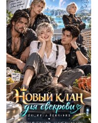 Новый клан для свекрови.