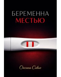 Беременна местью