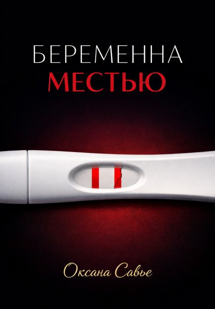 Обложка книги «Беременна местью» — Оксана Савье, ISBN 9785524033765
