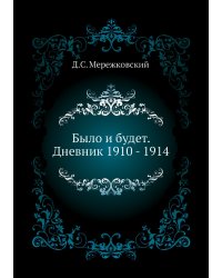 Было и будет. Дневник 1910 - 1914