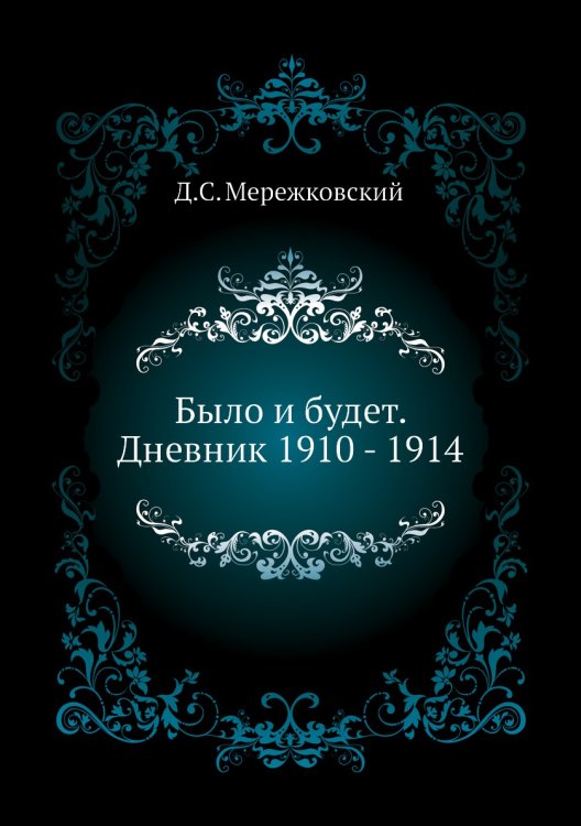Обложка книги «Было и будет. Дневник 1910 - 1914» — Д. С. Мережковский, ISBN 9785424115509