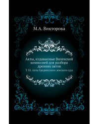 Акты, издаваемые Виленской комиссией для разбора древних актов.