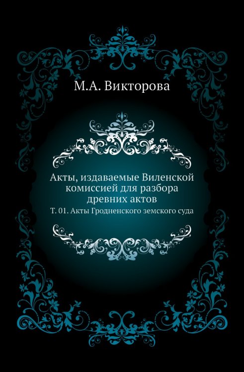 Акты, издаваемые Виленской комиссией для разбора древних актов.