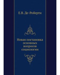 Новая постановка основных вопросов социологии