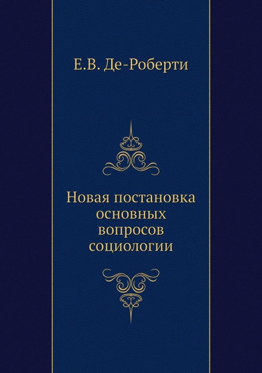 Новая постановка основных вопросов социологии