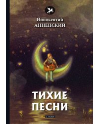 Тихие песни