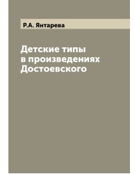 Детские типы в произведениях Достоевского