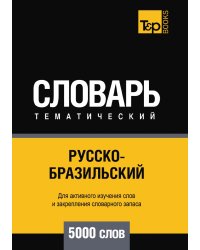 Русско-бразильский тематический словарь  5000 слов
