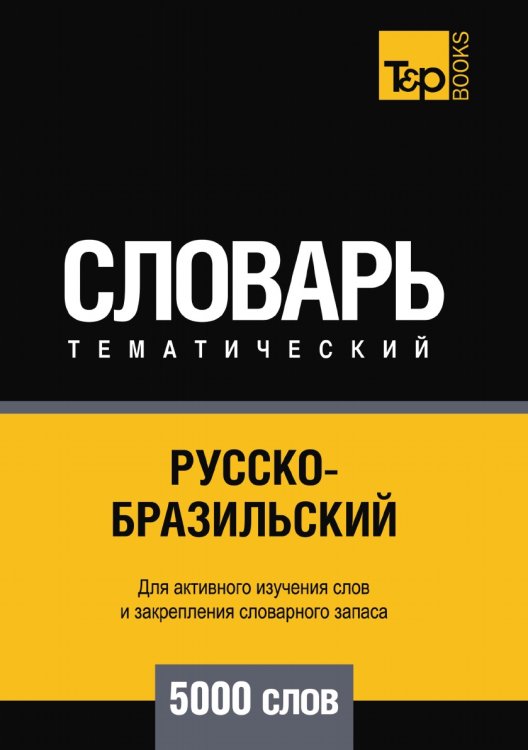 Русско-бразильский тематический словарь  5000 слов