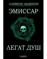 Эмиссар: Легат Душ