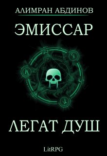 Обложка книги «Эмиссар: Легат Душ» — Алимран Абдинов, ISBN 9785524021328