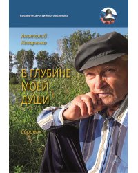 В глубине моей души