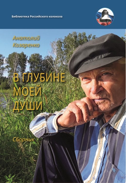 Обложка книги «В глубине моей души» — Козаренко Анатолий, ISBN 9785907306622