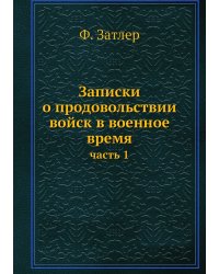 Записки о продовольствии войск в военное время