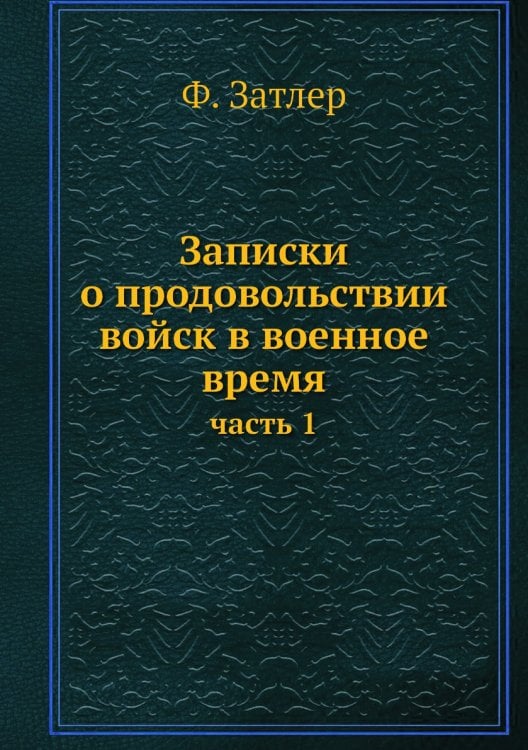 Записки о продовольствии войск в военное время